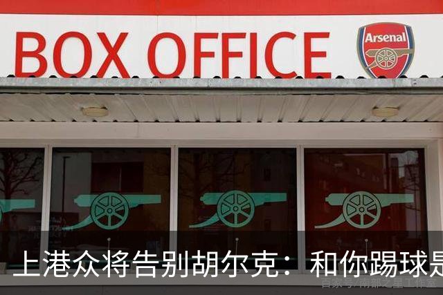 上港众将告别胡尔克：和你踢球是荣幸 4年晃如4天