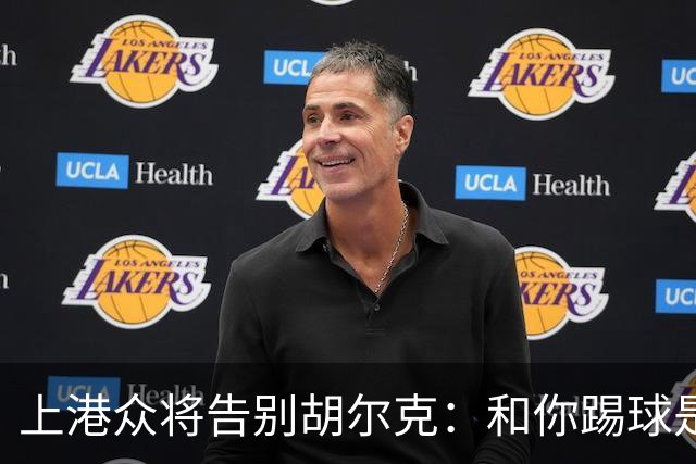 上港众将告别胡尔克：和你踢球是荣幸 4年晃如4天