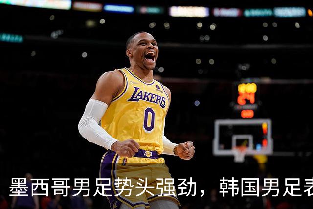 墨西哥男足势头强劲，韩国男足表现优异稳步晋级！