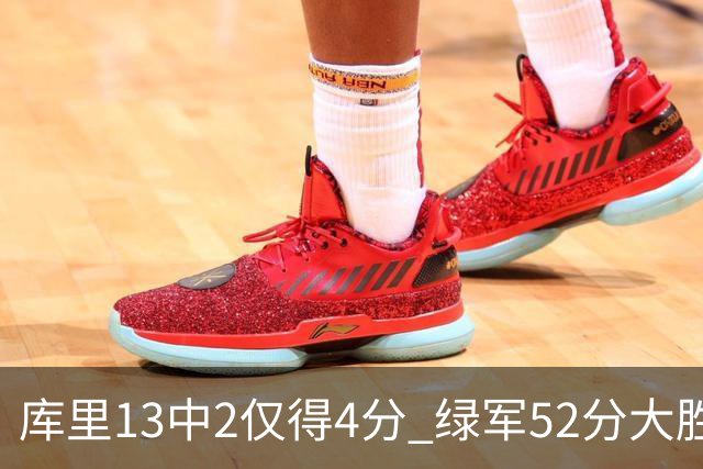 库里13中2仅得4分 绿军52分大胜勇士获11连胜