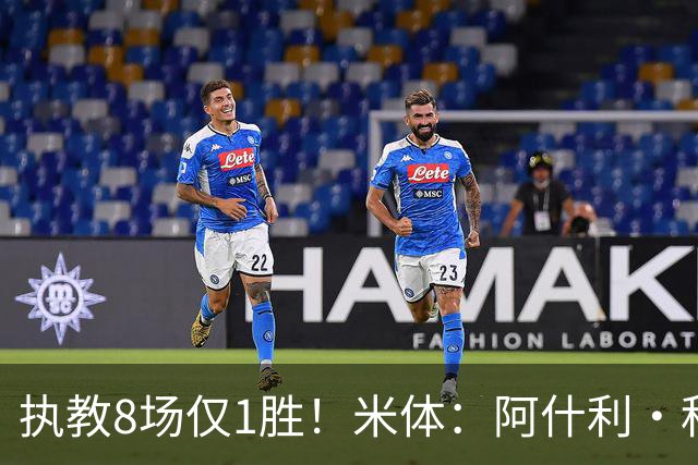 执教8场仅1胜！米体：阿什利·科尔将离开切塞纳帅位，3月才上任