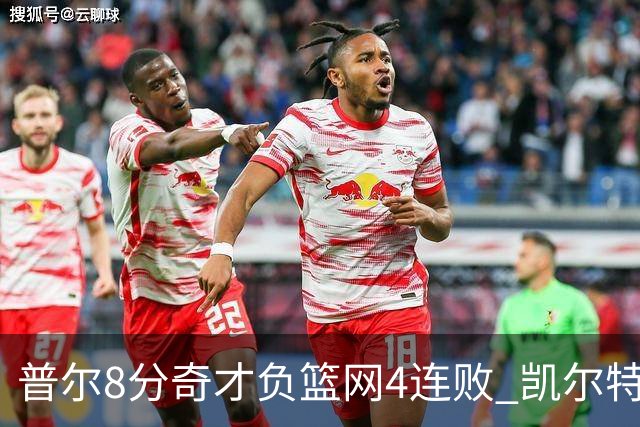 普尔8分奇才负篮网4连败 凯尔特人力克尼克斯