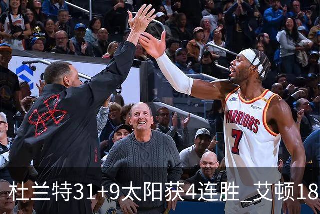 杜兰特31+9太阳获4连胜 艾顿18+8开拓者8连败