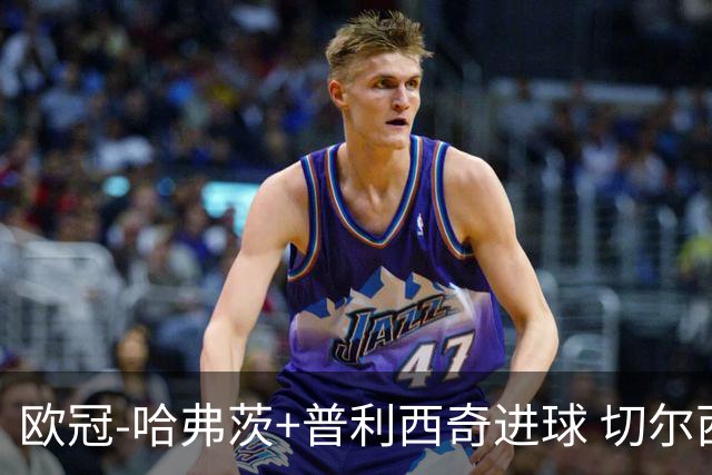 欧冠-哈弗茨+普利西奇进球 切尔西主场2-0胜里尔