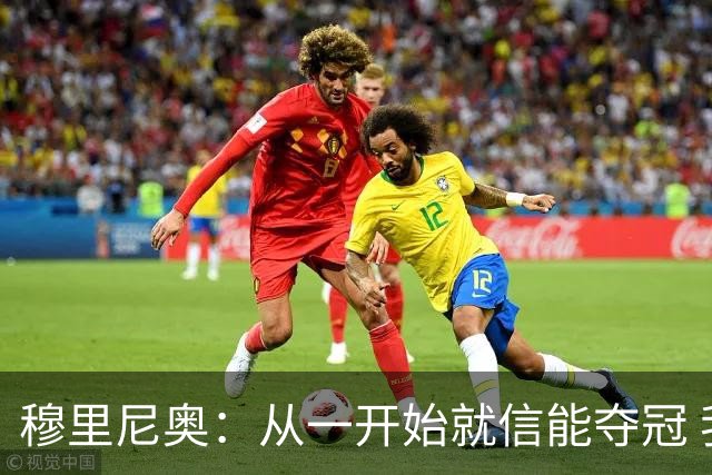 穆里尼奥：从一开始就信能夺冠 我是真正的罗马人