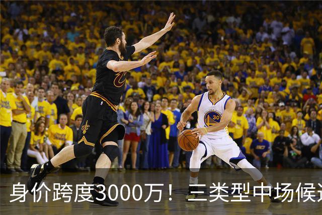 身价跨度3000万！三类型中场候选，阿森纳赌局藏夺冠伏笔?