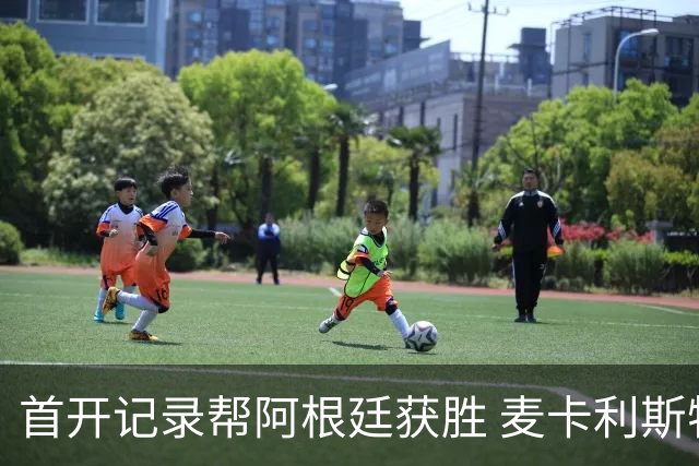 首开记录帮阿根廷获胜 麦卡利斯特获官方全场最佳