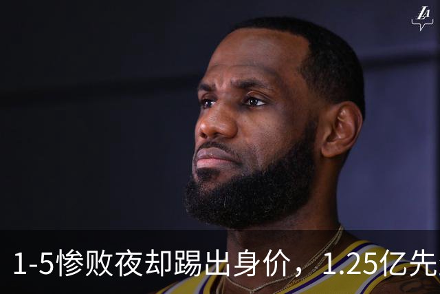 1-5惨败夜却踢出身价，1.25亿先生在世界杯终于炸了，利物浦新帅能让安菲尔德也疯起来吗？
